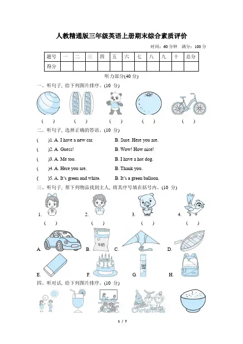 人教精通版三年级英语上册期末综合素质评价附答案