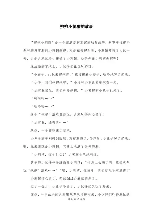 抱抱小刺猬的故事