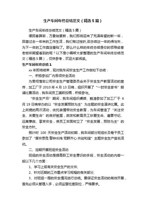 生产车间年终总结范文（精选5篇）