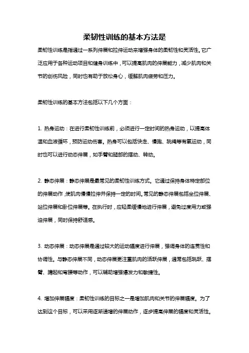 柔韧性训练的基本方法是