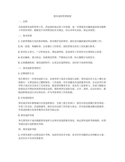 领导述职管理制度