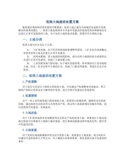 低效土地盘活处置方案