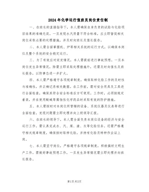 2024年化学运行值班员岗位责任制（三篇）