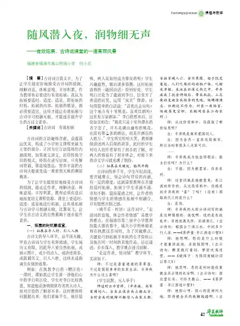 随风潜入夜,润物细无声——有效拓展,古诗词课堂的一道亮丽风景