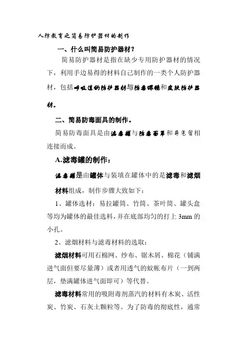 人防教育之简易防护器材的制作(精)
