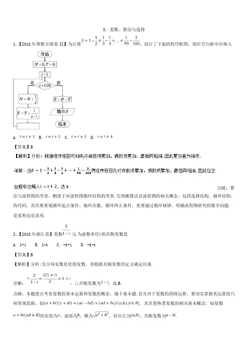 2018年高考题和高考模拟题数学(理)分项版汇编：专题08 复数、算法与选修理(含解析)