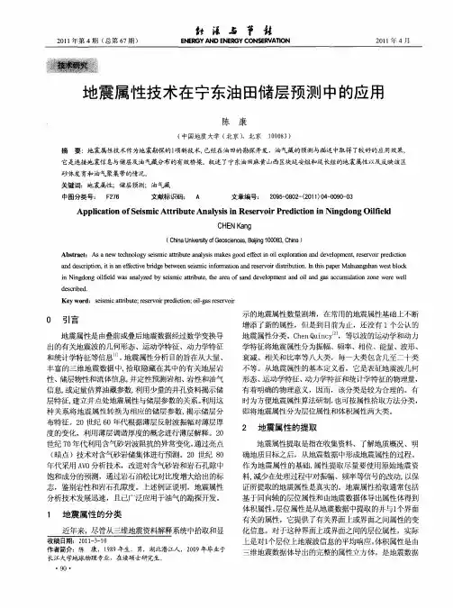 地震属性技术在宁东油田储层预测中的应用