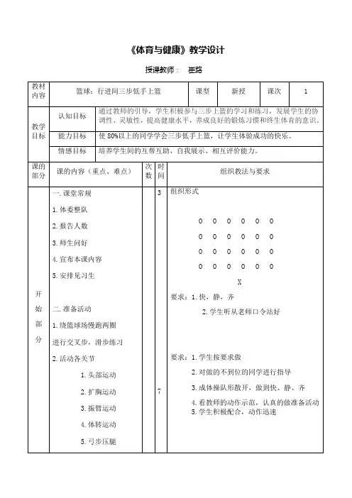 行进间的三步低手上篮体育与健康教案——