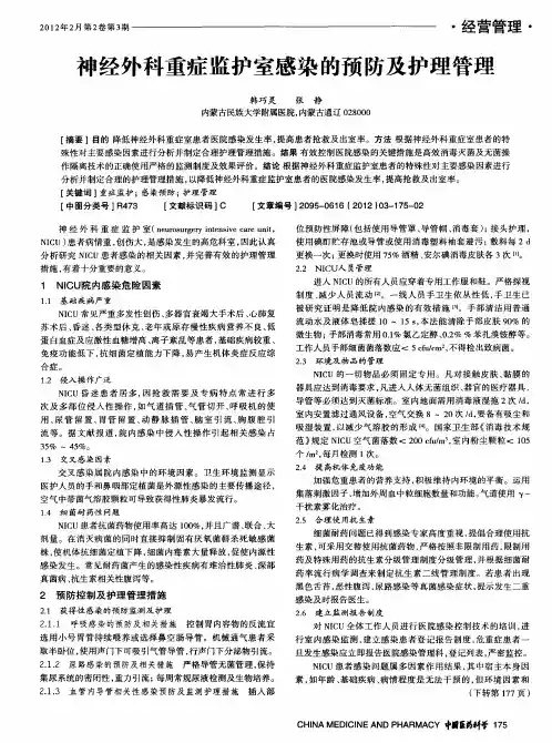神经外科重症监护室感染的预防及护理管理