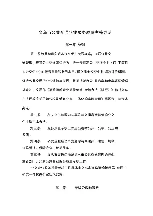 义乌市公共交通企业服务质量考核办法