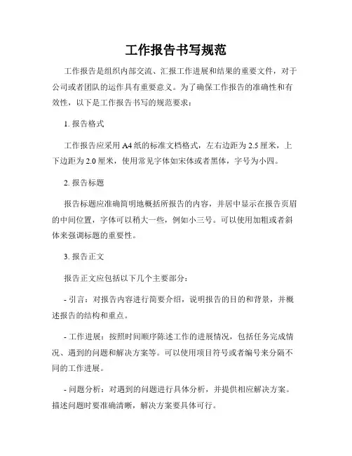 工作报告书写规范