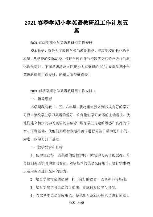 2021春季学期小学英语教研组工作计划五篇