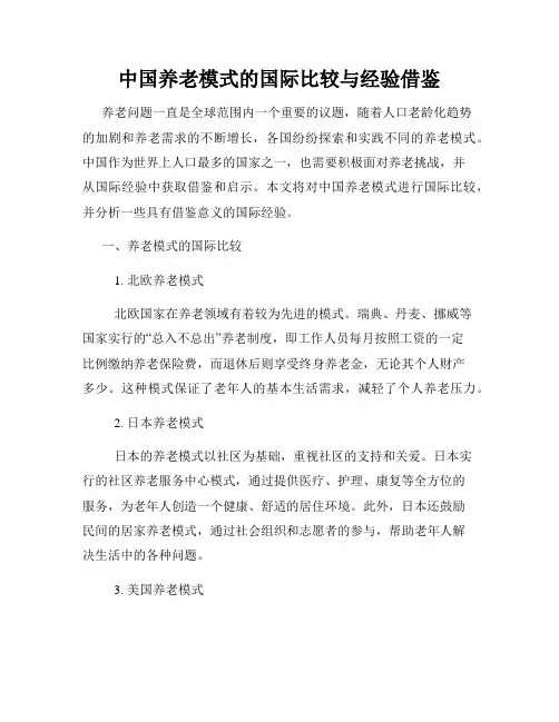 中国养老模式的国际比较与经验借鉴
