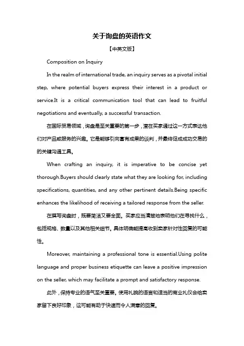 关于询盘的英语作文