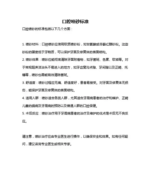 口腔喷砂标准