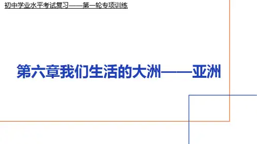 2024年中考地理复习+课件+第六章我们生活的大洲-亚洲