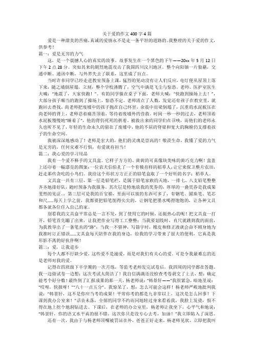 关于爱的作文400字4篇