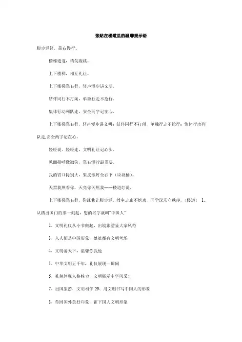 张贴在楼道里的温馨提示语