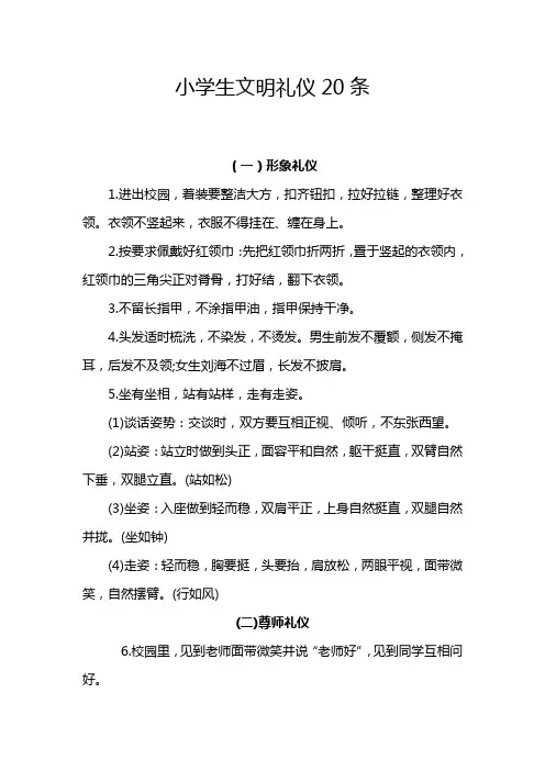 学生文明礼仪20条