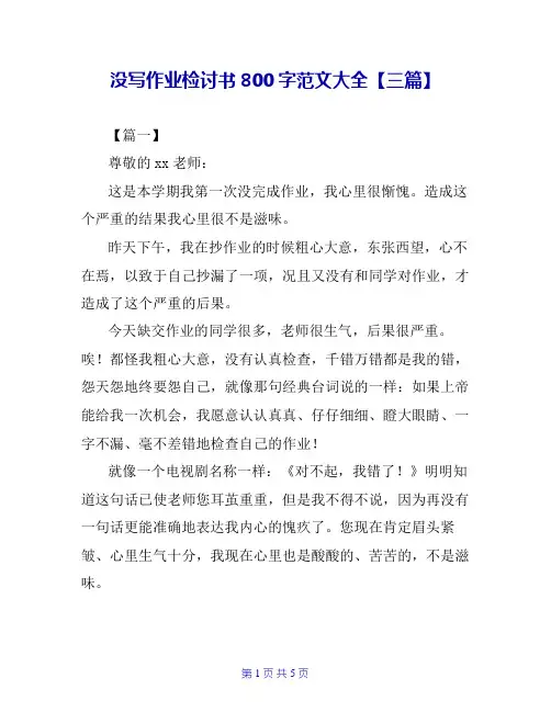 没写作业检讨书800字范文大全【三篇】