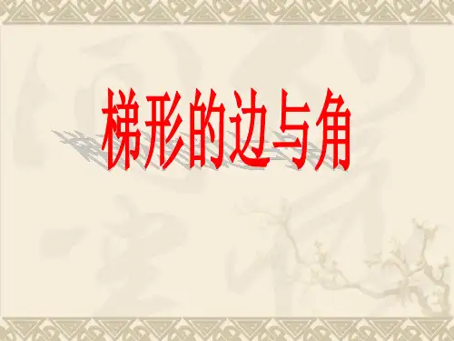 四年级下册数学课件-4.23梯形的边与角 ∣浙教版 (共15张PPT)