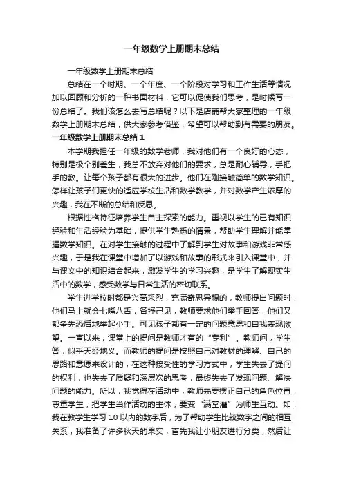 一年级数学上册期末总结