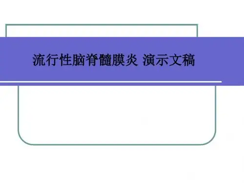 流行性脑脊髓膜炎 演示文稿ppt课件