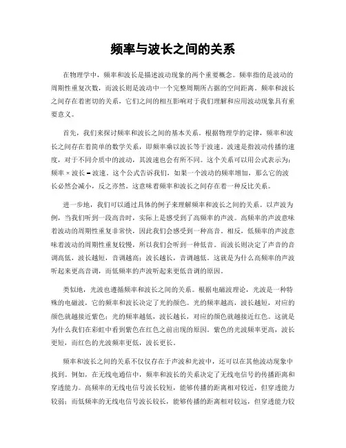 频率与波长之间的关系