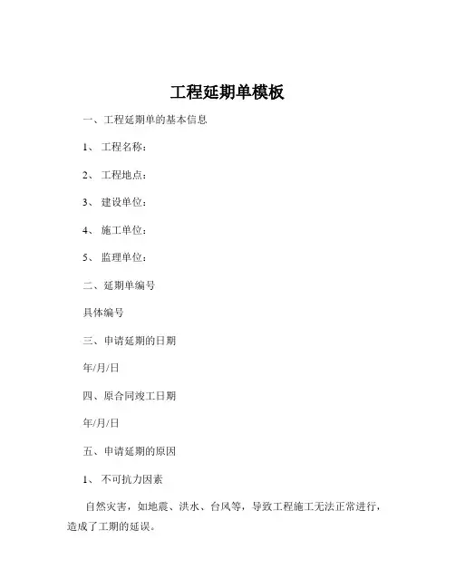 工程延期单模板