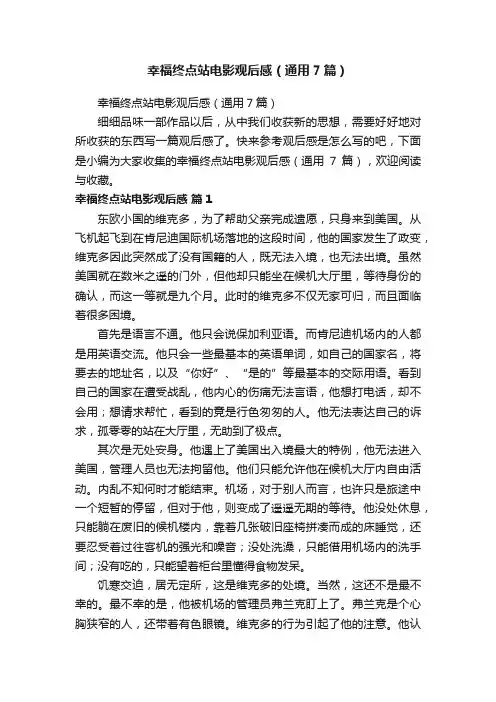 幸福终点站电影观后感（通用7篇）