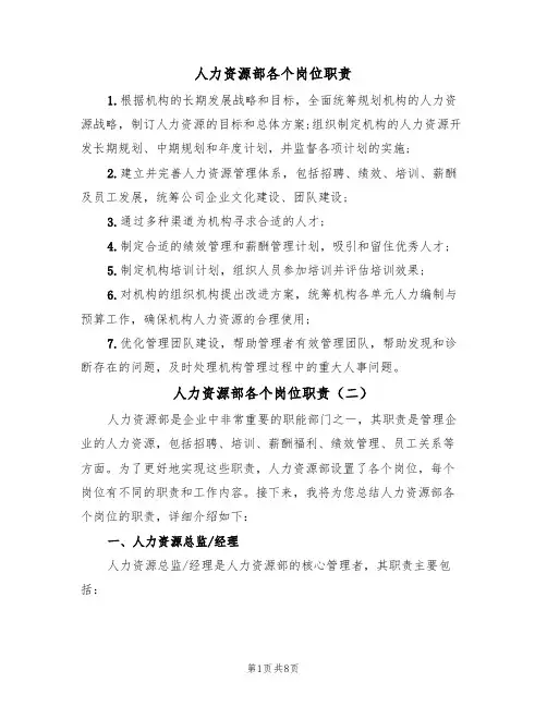 人力资源部各个岗位职责(五篇)
