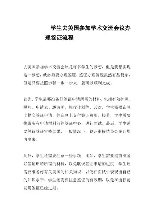 学生去美国参加学术交流会议办理签证流程