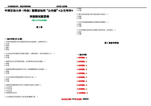 中国石油大学(华东)智慧树知到“公共课”《公文写作》网课测试题答案卷1