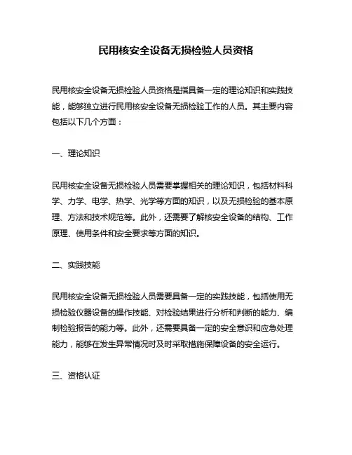民用核安全设备无损检验人员资格