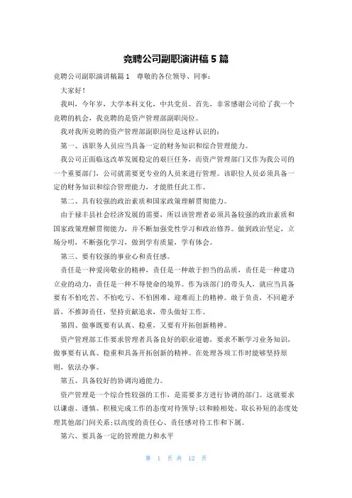 竞聘公司副职演讲稿5篇