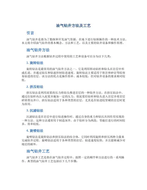 油气钻井方法及工艺