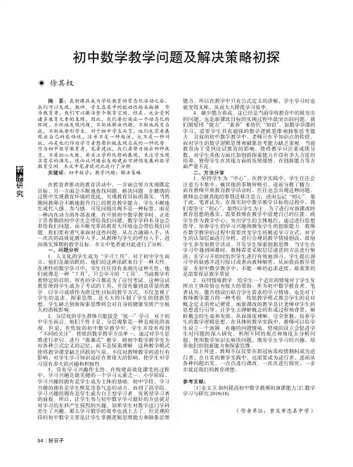 初中数学教学问题及解决策略初探