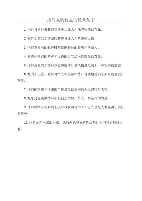 描写人物特点的经典句子