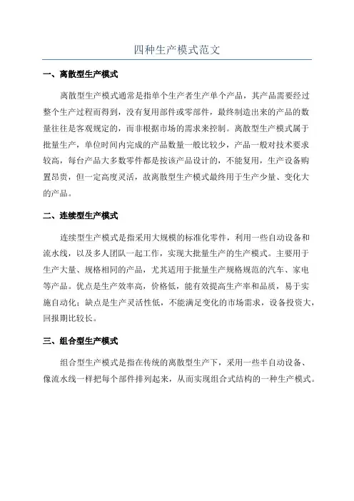四种生产模式范文