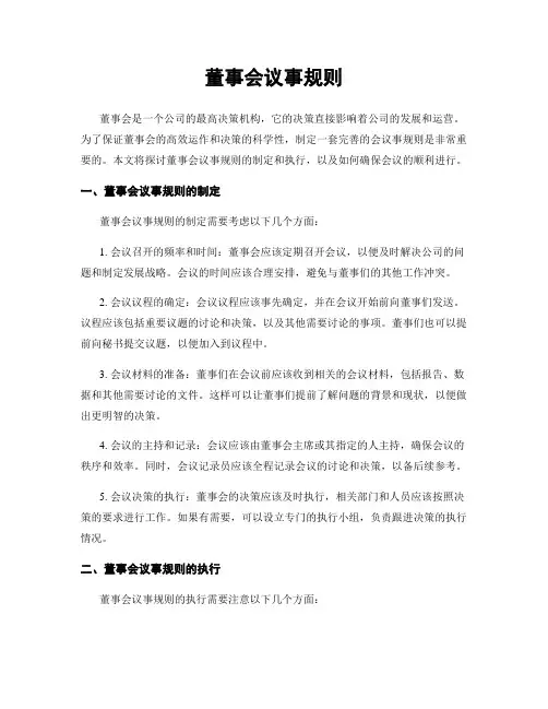 董事会议事规则