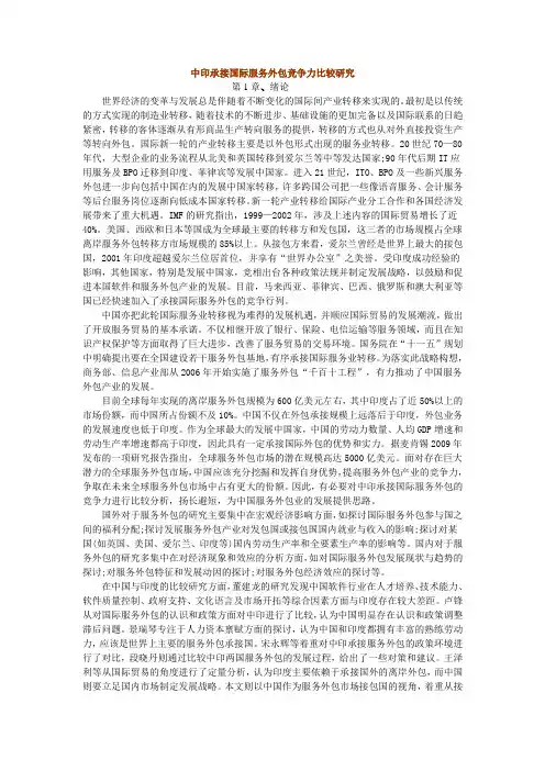 中印承接国际服务外包竞争力比较研究