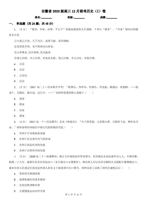 安徽省2020版高三12月联考历史(I)卷