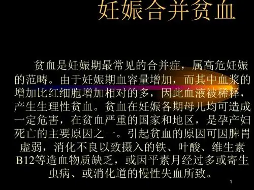 妊娠合并贫血的护理ppt课件