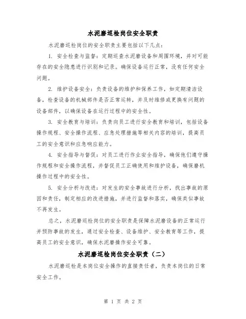 水泥磨巡检岗位安全职责（二篇）