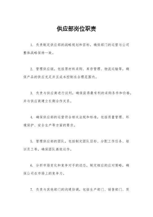 供应部岗位职责