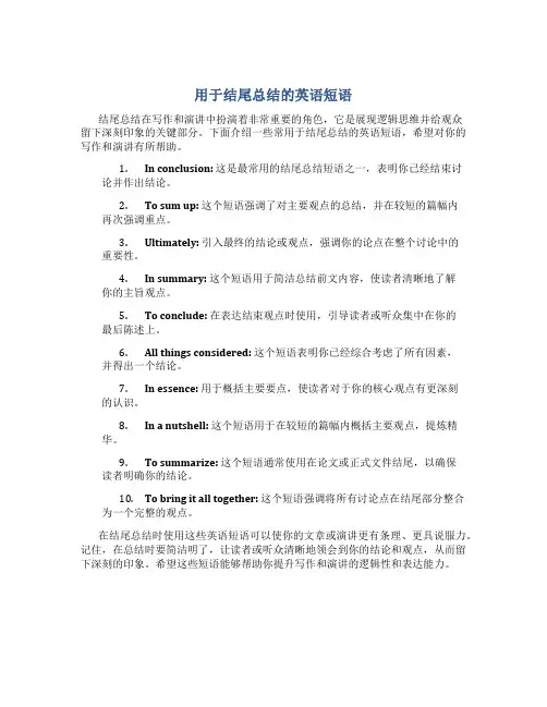 用于结尾总结的英语短语