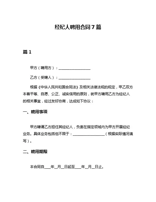 经纪人聘用合同7篇