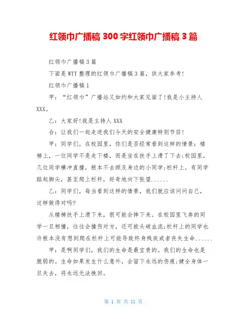 红领巾广播稿300字红领巾广播稿3篇