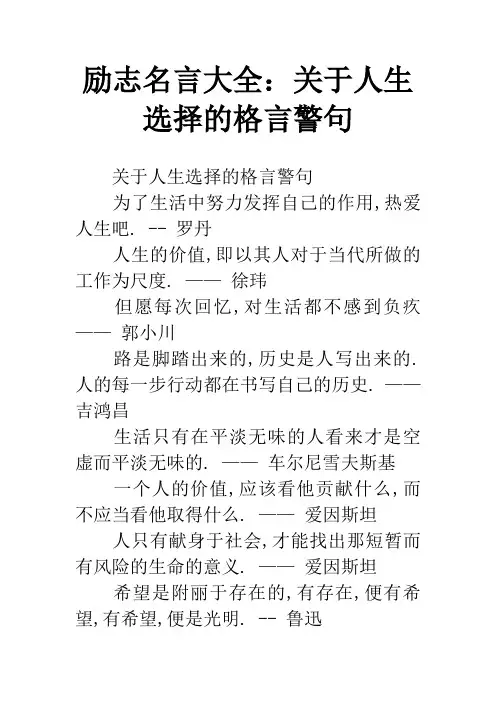 励志名言大全：关于人生选择的格言警句