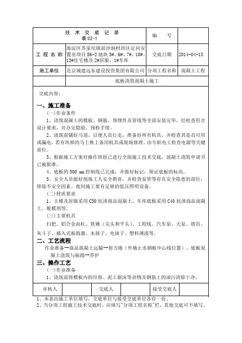 底板浇筑技术交底